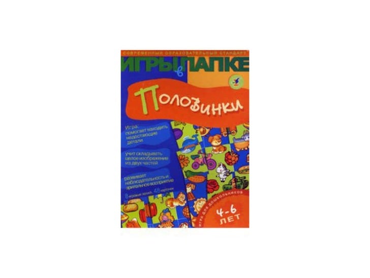 Картинки половинки для детей 4 лет Картинки половинки для детей 4 лет